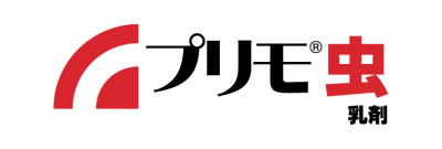 プリモ虫乳剤
