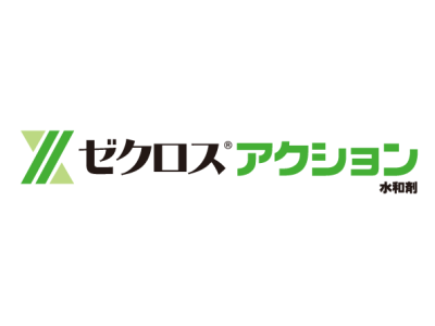 ゼクロスアクション水和剤