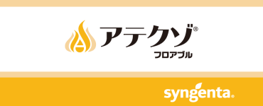 アテクゾフロアブル