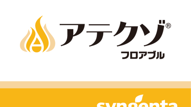 アテクゾフロアブル