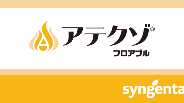 アテクゾフロアブル