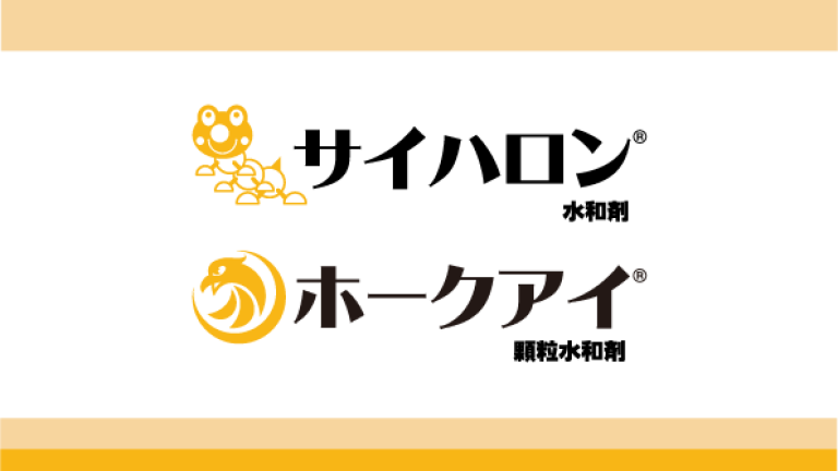サイハロン水和剤・ホークアイ顆粒水和剤