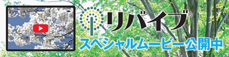 リバイブ動画のご紹介
