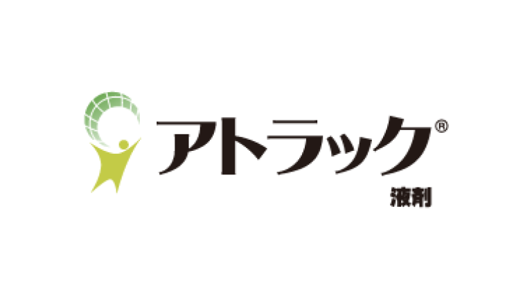 アトラック液剤