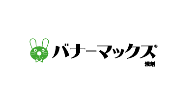 バナーマックス液剤