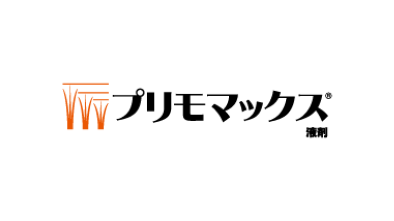 プリモマックス液剤