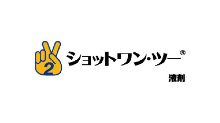 ショットワン・ツー液剤