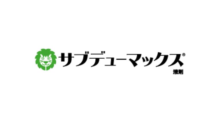 サブデューマックス液剤