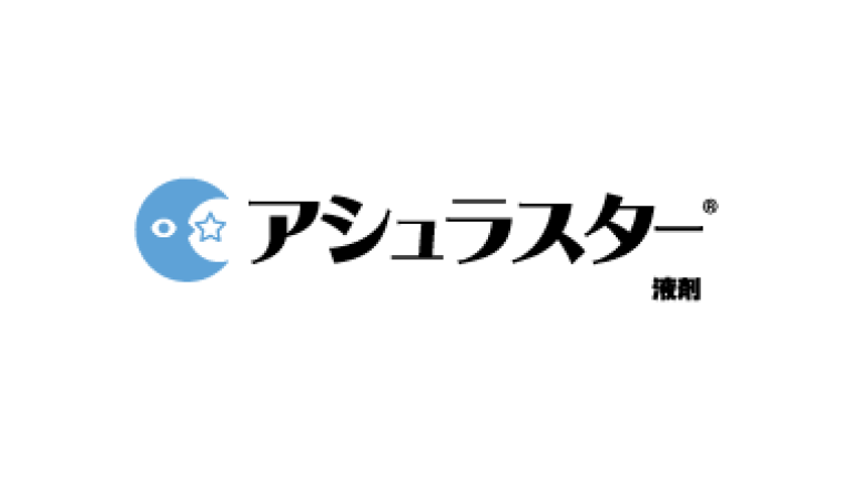 アシュラスター液剤